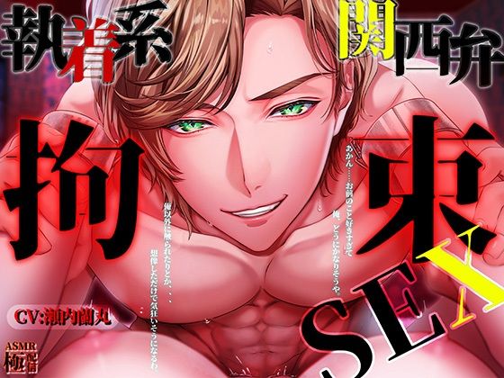 執着系関西弁拘束SEX「あかん…お前の事好きすぎて俺、どうにかなりそうや」 画像1