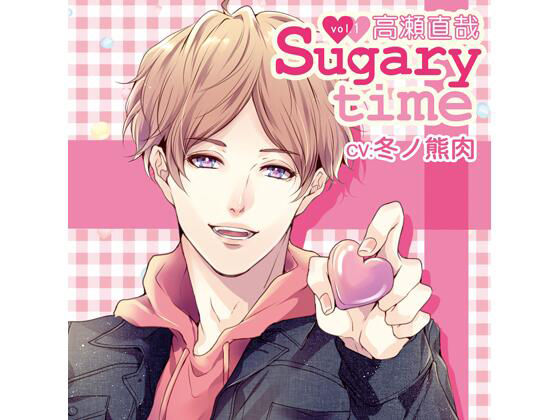 【特典付】Sugary time vol.1 高瀬直哉（CV.冬ノ熊肉） 画像1