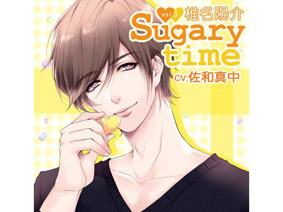【特典付】Sugary time vol.3 椎名陽介（CV.佐和真中） 画像1