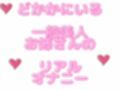 【ガチ素人さん】一般美人オタク女子に性事情を聞いてオナニー録音してもらったよ！