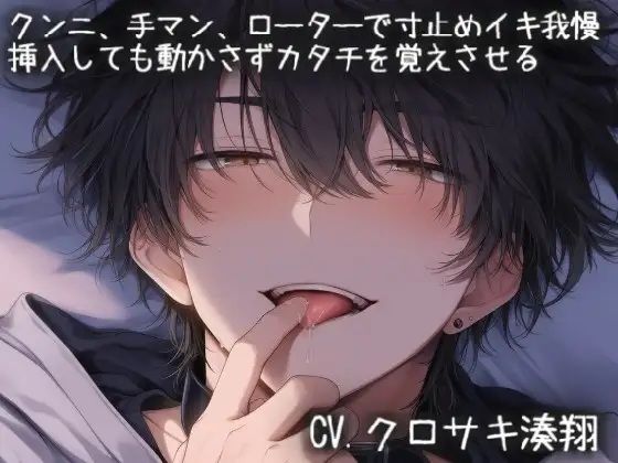 クンニ、手マン、ローターで寸止めイキ我慢。挿入しても動かさずカタチを覚えさせる 画像1