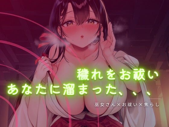 巫女さんに穢れをお祓いされる音声 画像1