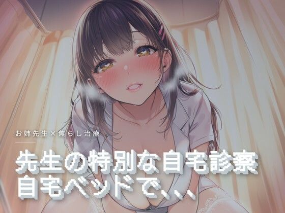 先生の特別な自宅診察 画像1