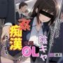 【バイノーラル】自己評価が異常に低い変態陰キャOLに逆痴●されています