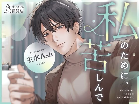 私のために、苦しんで【純愛×罪悪感×ハッピーエンド】 画像1