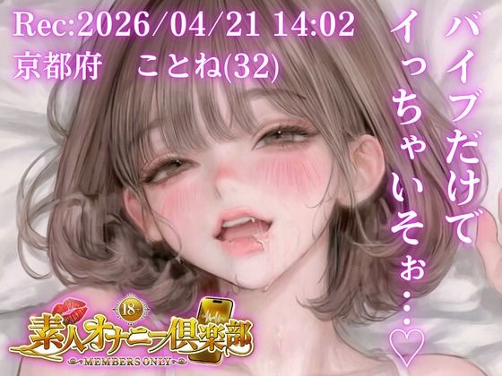 【応募素人スマホ直録り】京都府 ことね（32）「バイブだけでイっちゃいそぉ…（はーと）」Rec 2026年04月21日 1402 場所 自宅寝室【素人オナニー倶楽部】 画像1