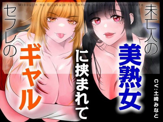 【男性受け】セフレのギャルと未亡人の美熟女に挟まれて【バイノーラル/オホ声… d_760700 2026/04/27image