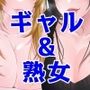 【男性受け】セフレのギャルと未亡人の美熟女に挟まれて【バイノーラル/オホ声】