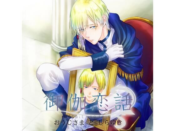 【特典付】御伽恋話 おうじさまとしらゆき（CV.湯町駆） 画像1