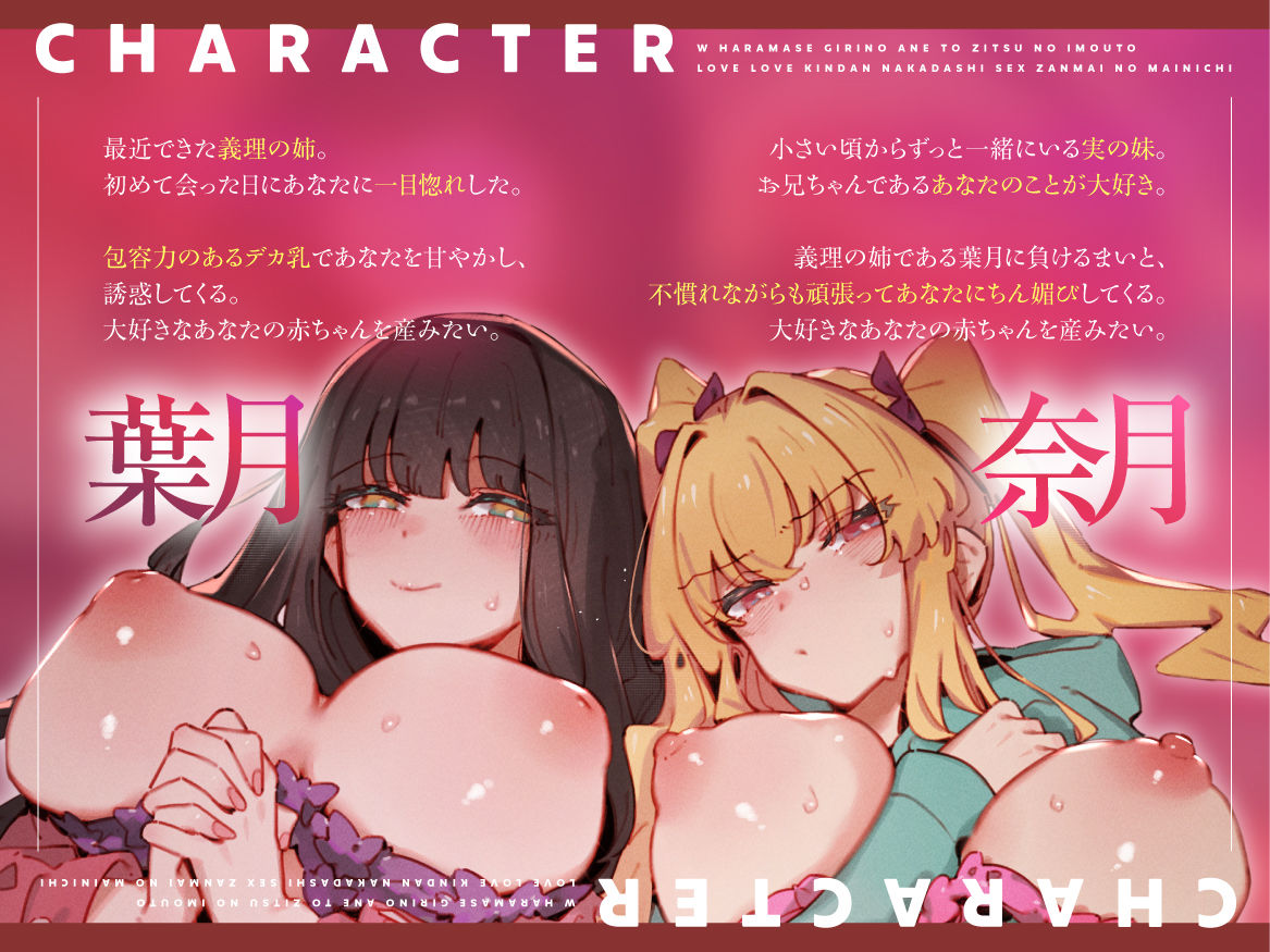 W孕ませ! 〜義理の姉と実の妹、らぶらぶ禁断中出しセックス三昧の毎日〜 画像1