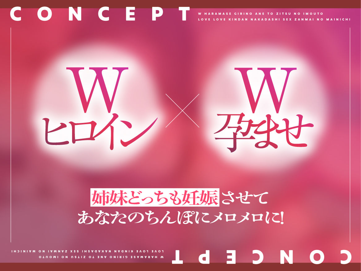 W孕ませ! 〜義理の姉と実の妹、らぶらぶ禁断中出しセックス三昧の毎日〜 画像3