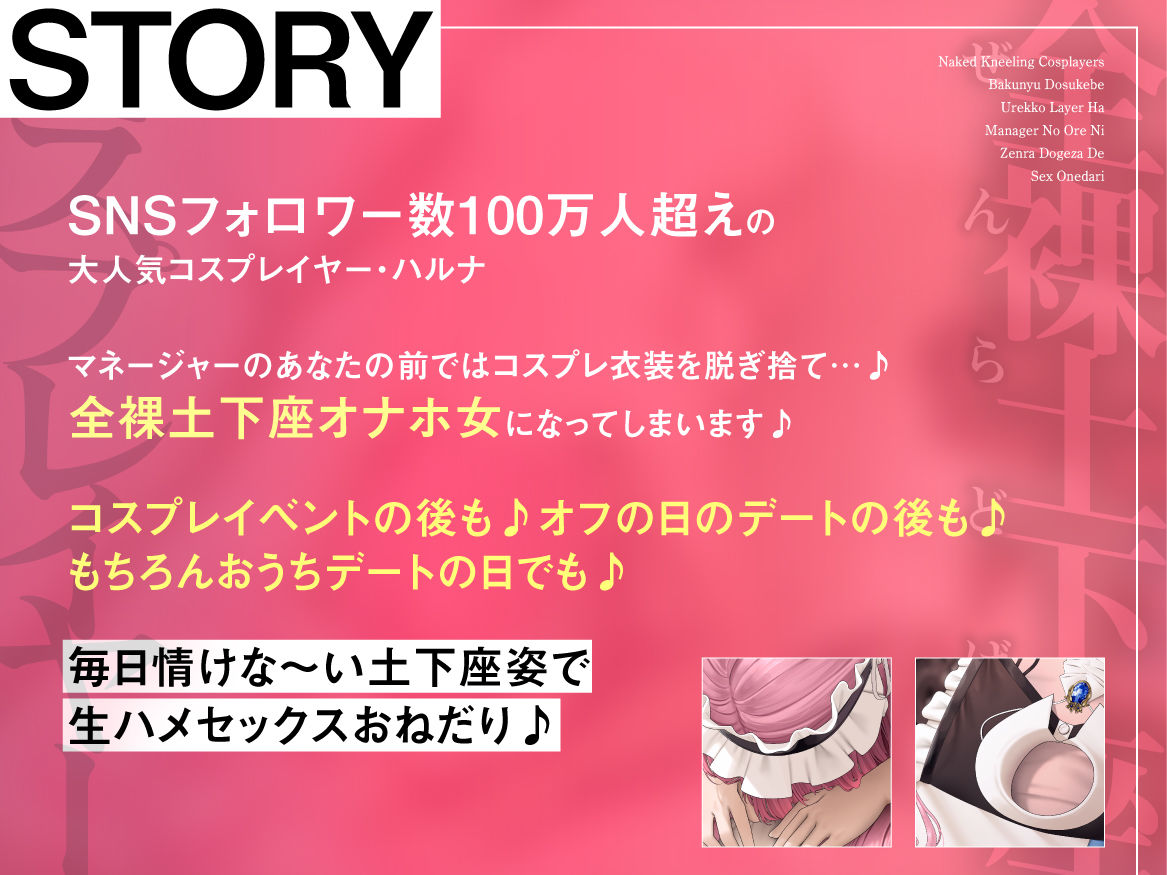 全裸土下座コスプレイヤー 〜爆乳どすけべ売れっ子レイヤーはマネージャーの俺に全裸土下座でセックスおねだり〜 サンプル2