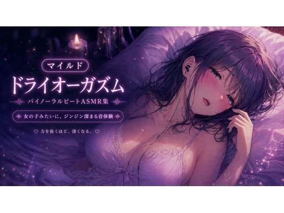 マイルド・ドライオーガズム 快感を育てるバイノーラルビートASMR集 画像1