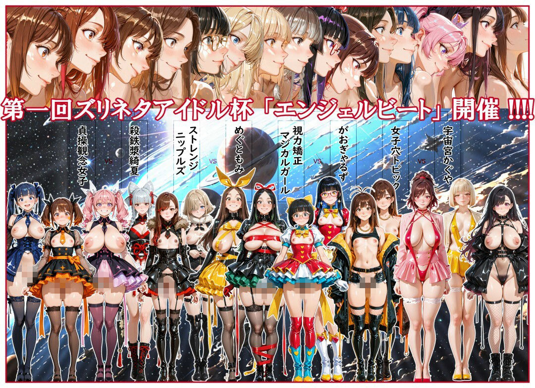 最強☆淫語ソング11_ズリネタアイドル杯エンジェルビート 画像2