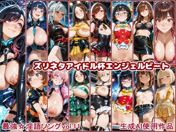 最強☆淫語ソング11_ズリネタアイドル杯エンジェルビート