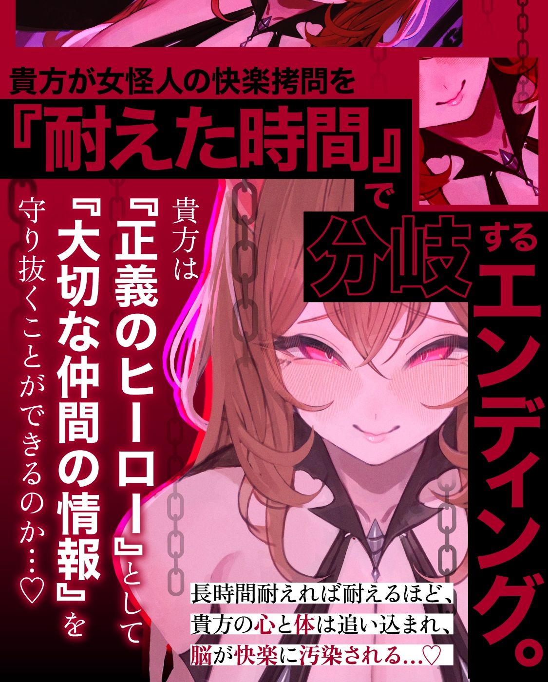【一章完結】【マルチエンド】快楽拷問（甘）〜悪の組織に囚われたヒーロー（あなた）はサキュバスのDNAを持つ女怪人に拷問される（はーと）〜 サンプル5