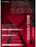【一章完結】【マルチエンド】快楽拷問（甘）〜悪の組織に囚われたヒーロー（あなた）はサキュバスのDNAを持つ女怪人に拷問される（はーと）〜