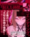 【一章完結】【マルチエンド】快楽拷問（甘）〜悪の組織に囚われたヒーロー（あなた）はサキュバスのDNAを持つ女怪人に拷問される（はーと）〜