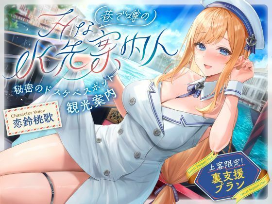 【発売直後☆特典ボイス付40％オフ】巷で噂のHな水先案内人秘密のドスケベスポット観光案内上客限定裏支援プラン（清楚、オホ声）
