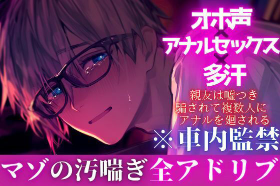【オホ声？？アナルセックス？？多汗】？？マゾ受け※全アドリブ※車内監禁【裏切り逆レ●プ】 親友は嘘つき。騙されて複数人にアナルを廻される男の娘ぬいくん