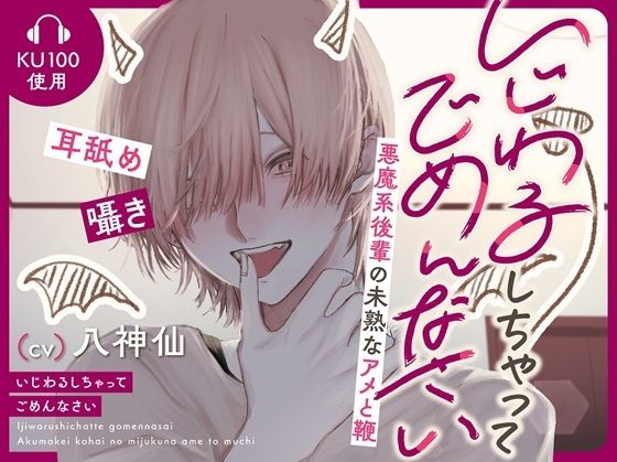 いじわるしちゃってごめんなさい〜悪魔系後輩の未熟なアメと鞭〜 画像1