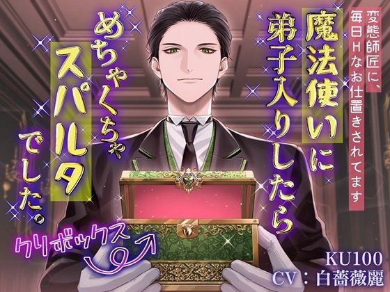 【※クリボックス編のみ収録版】魔法使いに弟子入りしたら、めちゃくちゃスパルタでした。〜変態師匠に毎日Hなお仕置きされてます〜