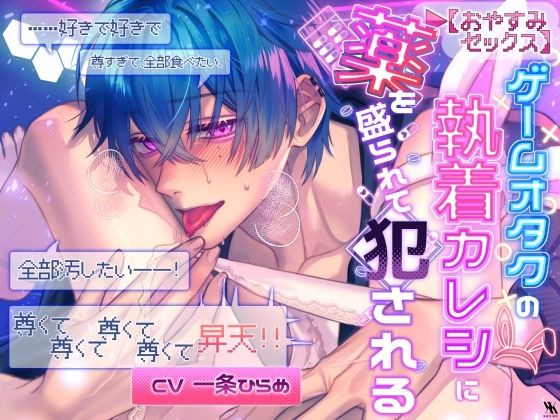 【おやすみSEX】ゲームオタクの執着カレシに薬を盛られて犯●れる「……好きで好きで尊すぎて、全部食べたい、全部汚したい――！尊くて尊くて尊くて尊くて昇天！！」