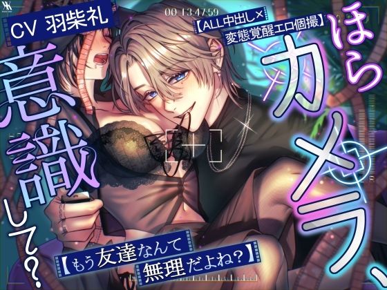 【ALL中出し×変態覚醒エロ個撮】ほらカメラ、意識して?【もう友達なんて無理だよね?】