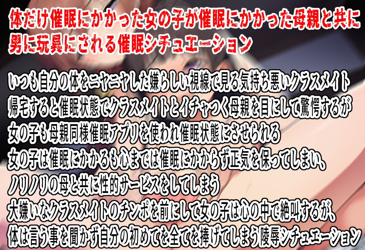 催●アプリで母娘どんぶり～半催●状態の娘は心の中で絶叫する～1