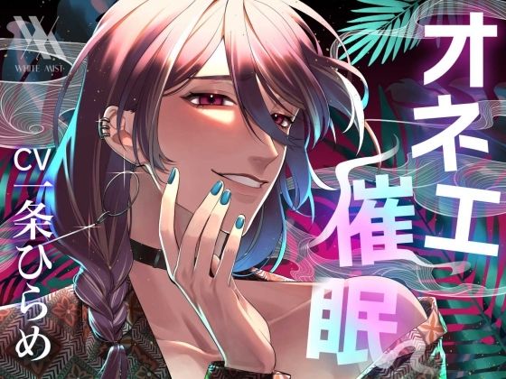 オネェ催●マッサージ 画像1