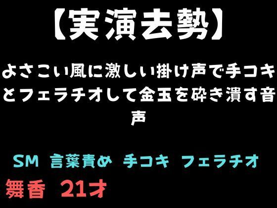 【実演去勢】よさこい風に激しい掛け声で手コキとフェラチオして金玉を砕き潰す音声 画像1