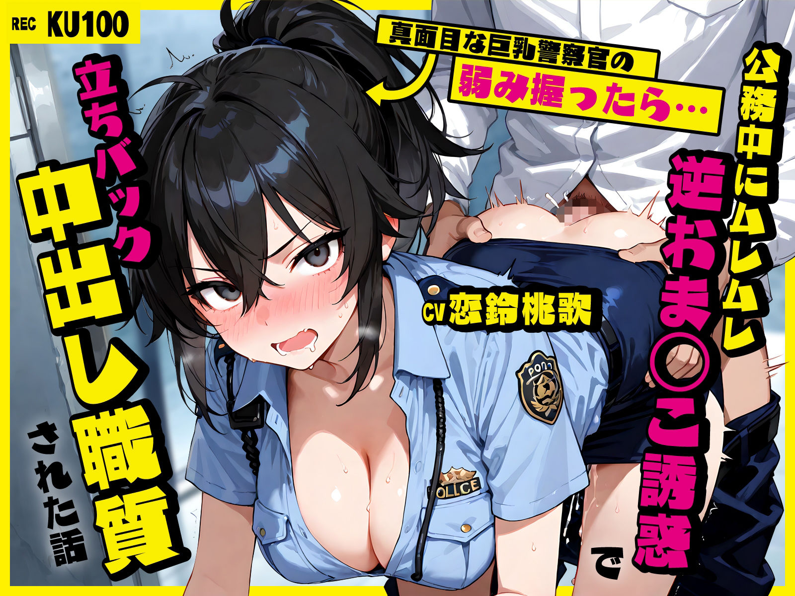 真面目な巨乳警察官の弱み握ったら…公務中にムレムレ逆おま◯こ誘惑で立ちバック中出し職質された話_1