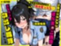 真面目な巨乳警察官の弱み握ったら…公務中にムレムレ逆おま◯こ誘惑で立ちバック中出し職質された話