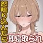 怒鳴り込んだら即寝取られ！悪役レスラー男にわからせられる出張通いオナホ人妻【ドS向け/KU100】