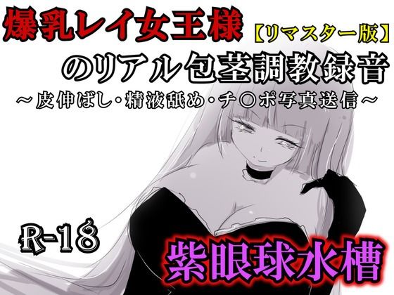 【リマスター版】爆乳レイ女王様のリアル包茎調教録音〜皮伸ばし・精液舐め・チ○ポ写真送信〜 画像1