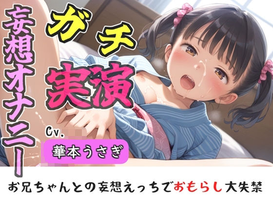 【ガチおな】過去の作品以上にパワーアップし品質の良いものを制作しました『【新作価格】【豪華おまけあり】【リアル生サウンド】人気実演声優「華本うさぎ」が、兄との誰にも言えない変態的な妄想をしながら、クリと乳首の全力3点責めオナニーで連続絶頂おもらし♪』