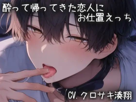 酔って帰ってきた恋人にお仕置えっち