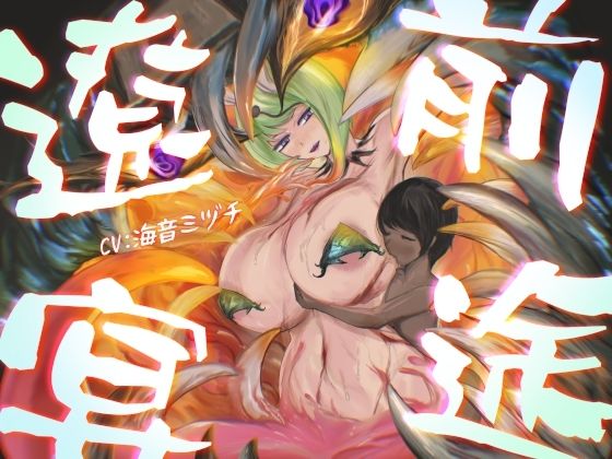 前途遼宴〜ミミック娘に甘出しルーインド射精でじわじわと○される音声〜 画像1