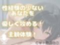 【主観体験】えっちで、性経験豊富なお姉さんに・・・手コキ＆フェラ責めで優しく攻められる！（あなたは、童貞君の設定・・・）
