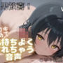 【主観体験】えっちで、性経験豊富なお姉さんに・・・手コキ＆フェラ責めで優しく攻められる！（あなたは、童貞君の設定・・・）