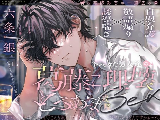 「じゃあ、なかったことにしよ。」口下手男友達の葛藤×理性崩壊とろあま攻略セックス【宅飲みちゅー違法!】