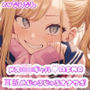 【110円/ASMR】生意気ギャル・リナ様の強●オナニー指導。放課後の耳舐め生殺し管理「リナ様、出させてくださいって言ってみ？」