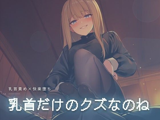 乳首だけのクズなのね