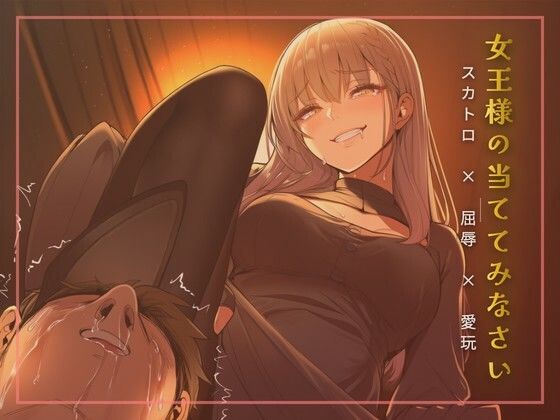 スカトロ女王様の当ててみなさいゲーム 画像1