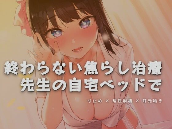 終わらない焦らし治療、先生の自宅ベッドで 画像1