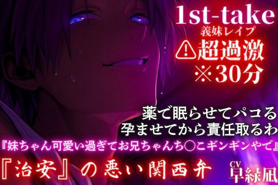 超過激関西弁※全編アドリブ※30分【近親レ●プ】『妹ちゃん好き好きでお兄ちゃんち◯こギンギンやで』内緒でパコる孕ませて責任取るわ―1st-take サンプル1