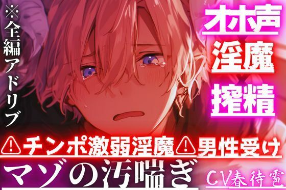【オホ声×淫魔×搾精】 ※チンポ激弱淫魔※男性受け『僕の子を孕んで…えっダメ？』淫魔なのに中出しさせて貰えず搾精されてアナル奪われ大量潮吹き※圧倒的女性優位