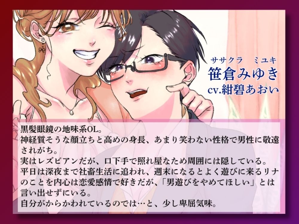 GL掛け合いボイスドラマ『学生時代そんなに親交があったわけでもないのに気づいたらビッチが毎週末家に入り浸っているんですけど』 サンプル2