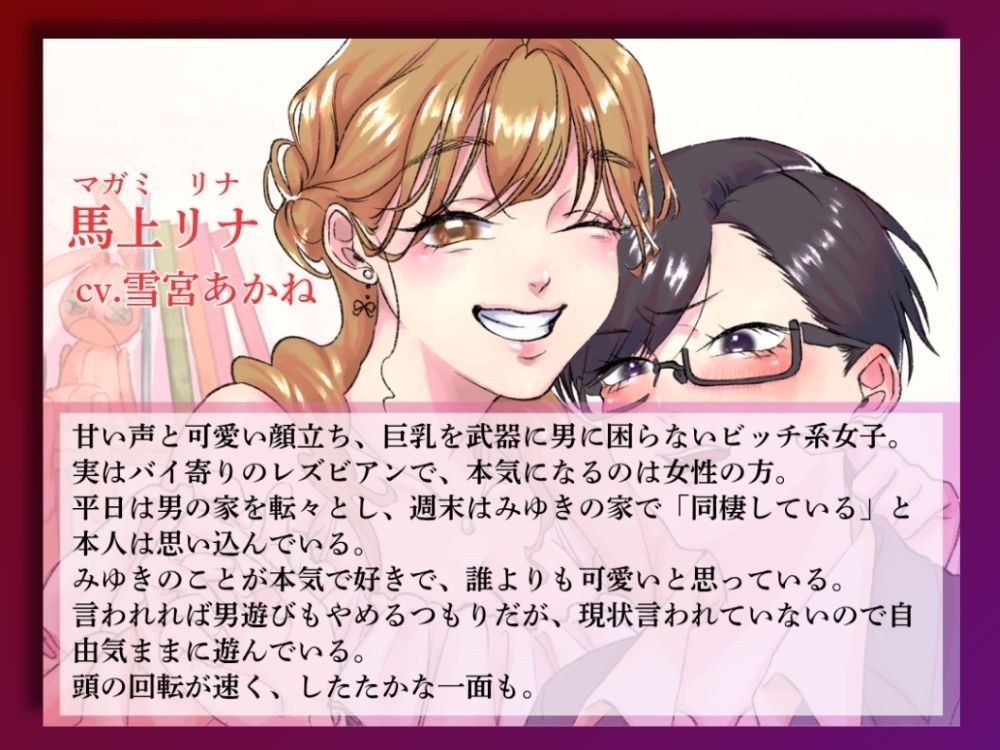 GL掛け合いボイスドラマ『学生時代そんなに親交があったわけでもないのに気づいたらビッチが毎週末家に入り浸っているんですけど』 サンプル3