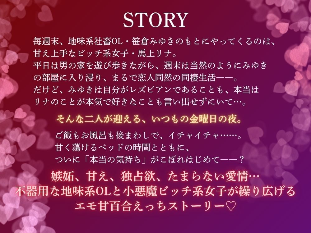GL掛け合いボイスドラマ『学生時代そんなに親交があったわけでもないのに気づいたらビッチが毎週末家に入り浸っているんですけど』 サンプル4